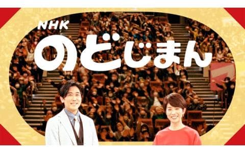 ＮＨＫのど自慢【高知から生放送！▽原田悠里・三山ひろし】