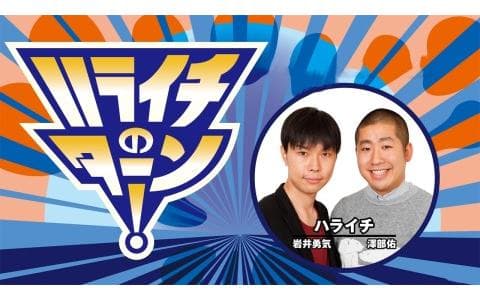 ハライチのターン！