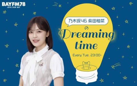 乃木坂46 柴田柚菜のDreaming time