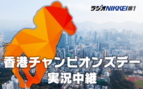 2025香港チャンピオンズデー実況中継