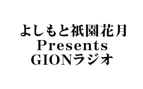 よしもと祇園花月Presents GIONラジオ