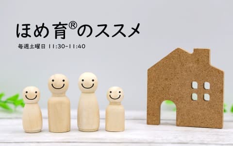 ほめ育®のススメ