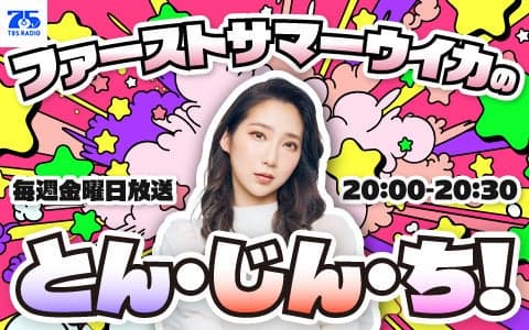 ファーストサマーウイカのとん・じん・ち！の画像