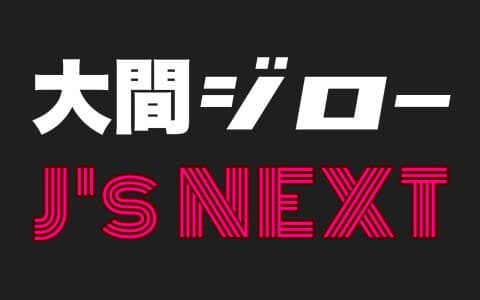 大間ジローJ's NEXTのヘッダー画像