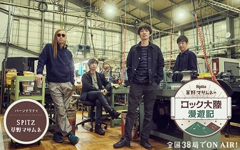 SPITZ 草野マサムネのロック大陸漫遊記
