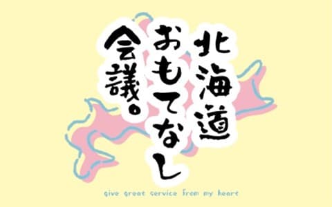 北海道おもてなし会議のヘッダー画像