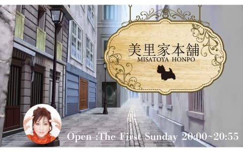 美里家本舗！