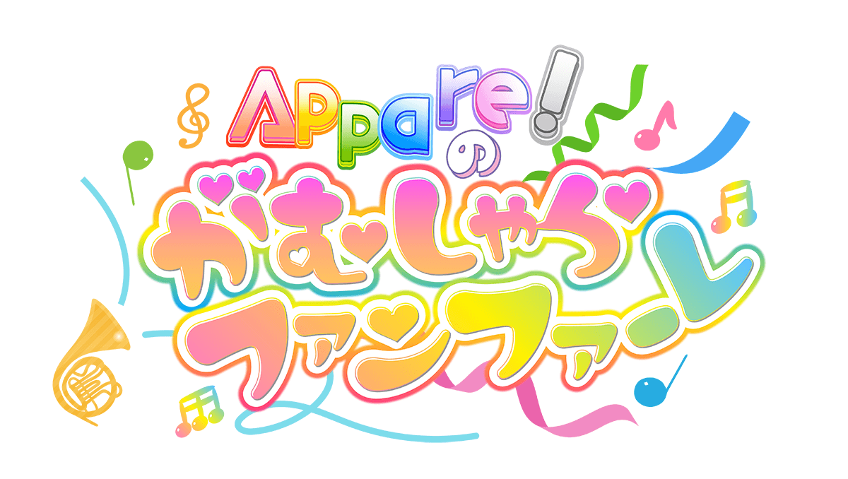 Appare!のがむしゃらファンファーレ♫のヘッダー画像