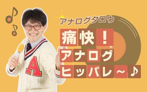 アナログタロウ痛快！アナログヒッパレ～