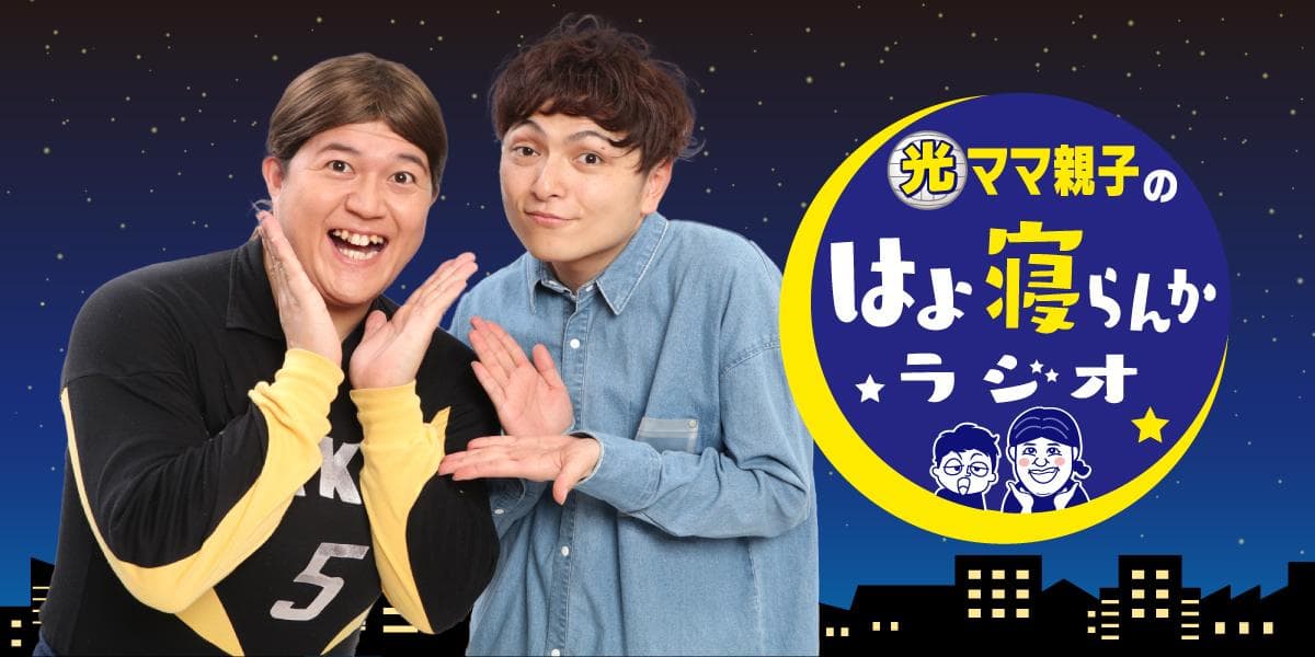 光ママ親子のはよ寝らんかラジオのヘッダー画像
