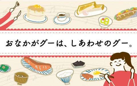 おなかがグーは、しあわせのグー。のヘッダー画像