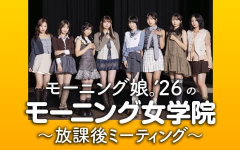 モーニング娘。'26のモーニング女学院～放課後ミーティング～のヘッダー画像