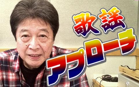 歌謡アプローチのヘッダー画像