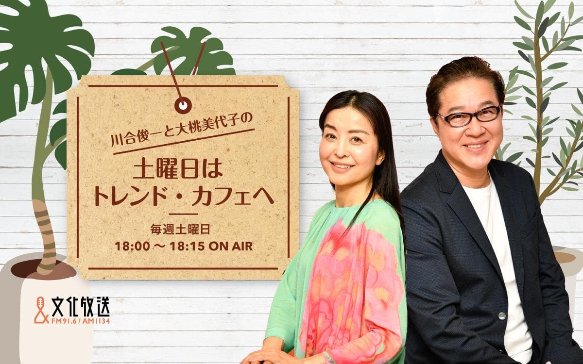 川合俊一と大桃美代子の｢土曜日はトレンド・カフェへ｣のヘッダー画像