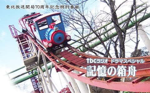 東北放送開局70周年記念特別番組 tbcドラマスペシャル｢記憶の箱舟｣のヘッダー画像