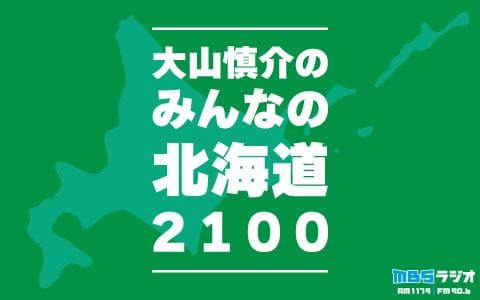 大山慎介のみんなの北海道２１００