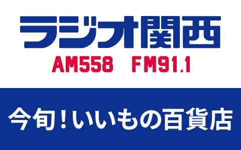 今旬！いいもの百貨店