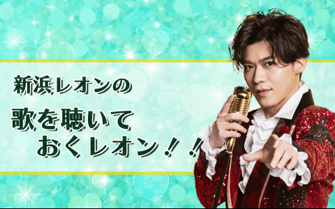 特選!うたわたり～新浜レオンの歌を聴いておくレオン!!～のヘッダー画像