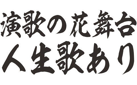 演歌の花舞台 人生歌ありのヘッダー画像