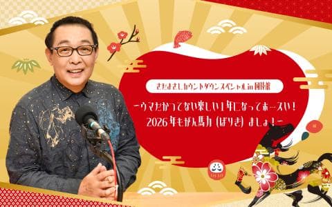 さだまさしカウントダウンスペシャルin国技館 ～ウマだかつてない楽しい1年になってホースい！2026年もがん馬力（ばりき）ましょ！～