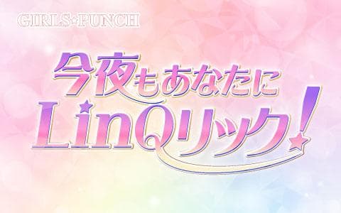 今夜もあなたにＬｉｎＱリック！　ＧＩＲＬＳ☆ＰＵＮＣＨ