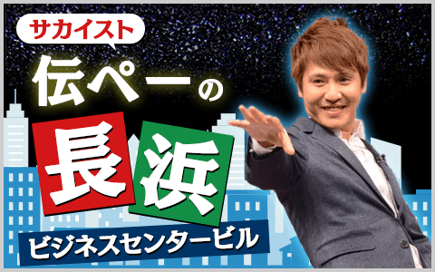 サカイスト伝ペーの長浜ビジネスセンタービルのヘッダー画像