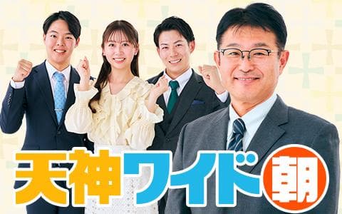 天神ワイド　朝