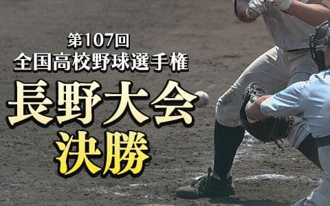 第１０７回全国高校野球選手権長野大会決勝