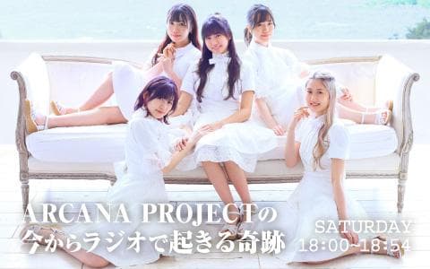 ARCANA PROJECTの「今からラジオで起きる奇跡」のヘッダー画像