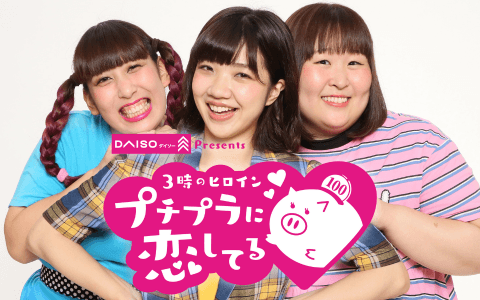 ダイソーPresents 3時のヒロイン  プチプラに恋してる