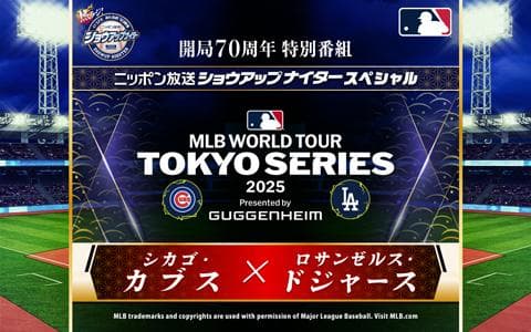 メジャーリーグ実況中継「シカゴ・カブス×ロサンゼルス・ドジャース」 (2)