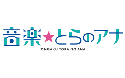 音楽☆とらのアナ