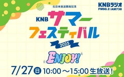 KNBサマーフェスティバルのヘッダー画像