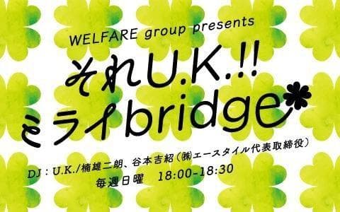 WELFARE group presents それU.K.!! ミライbridgeのヘッダー画像
