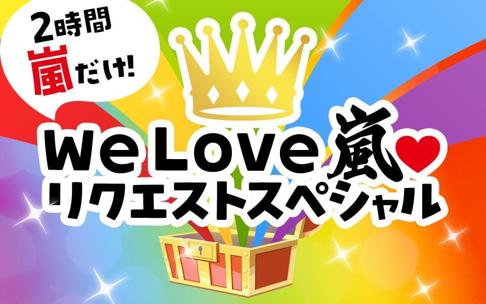 2時間嵐だけ! We Love嵐♡リクエストスペシャルのヘッダー画像