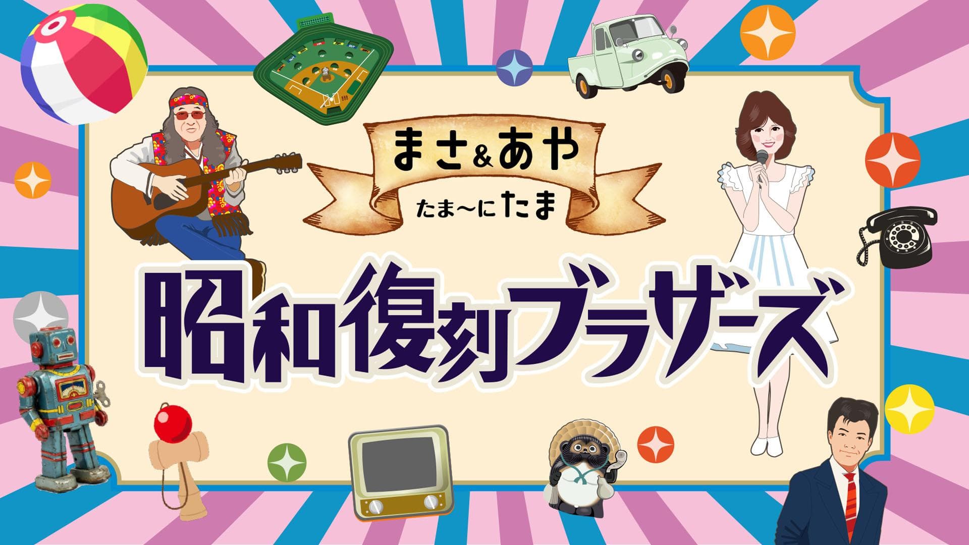 まさ＆あや　たま～にたま 昭和復刻ブラザーズのヘッダー画像