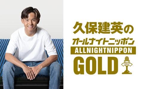 久保建英のオールナイトニッポンＧＯＬＤ