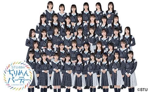 ＳＴＵ４８のちりめんパーティー