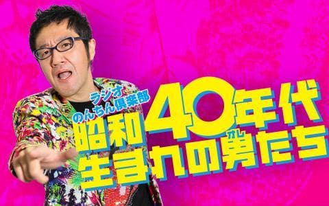 ラジオのんちん倶楽部昭和４０年代生まれの男（オレ）たち