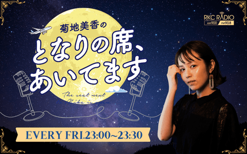 菊地美香のとなりの席、あいてます。