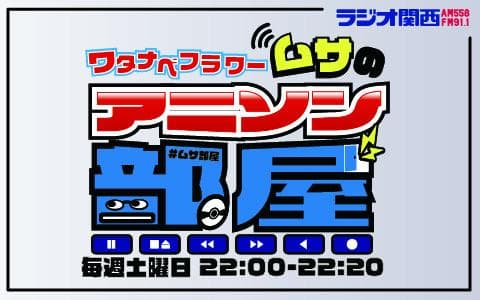 ワタナベフラワームサのアニソン部屋のヘッダー画像