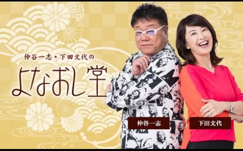 仲谷一志・下田文代のよなおし堂（２）