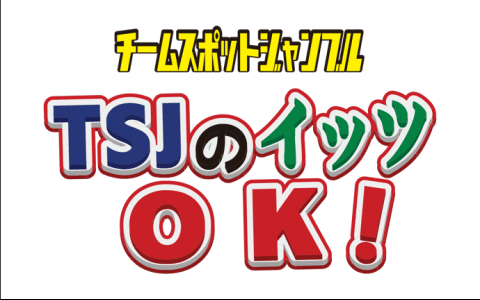 TSJのイッツOK!
