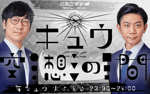 キュウ空想の間のヘッダー画像