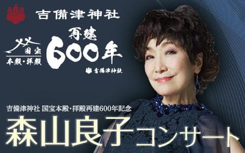吉備津神社国宝本殿・拝殿再建６００年記念　森山良子コンサート