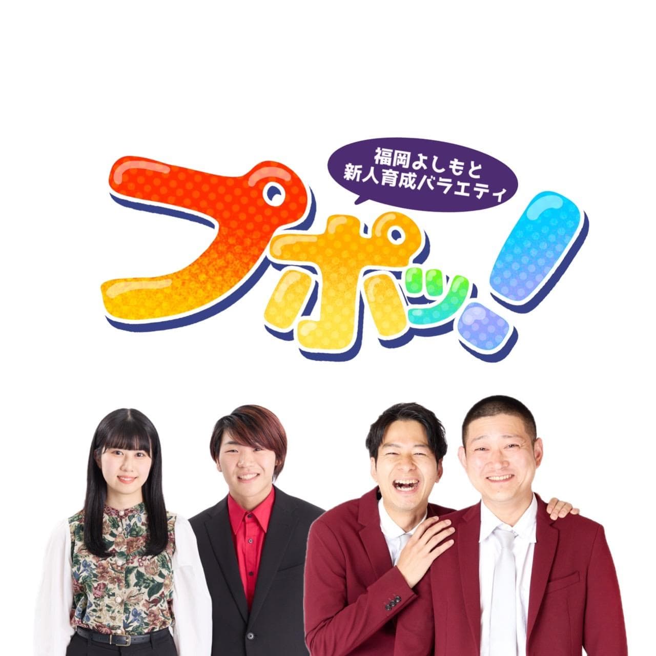 福岡よしもと新人育成バラエティ プポッ!のヘッダー画像
