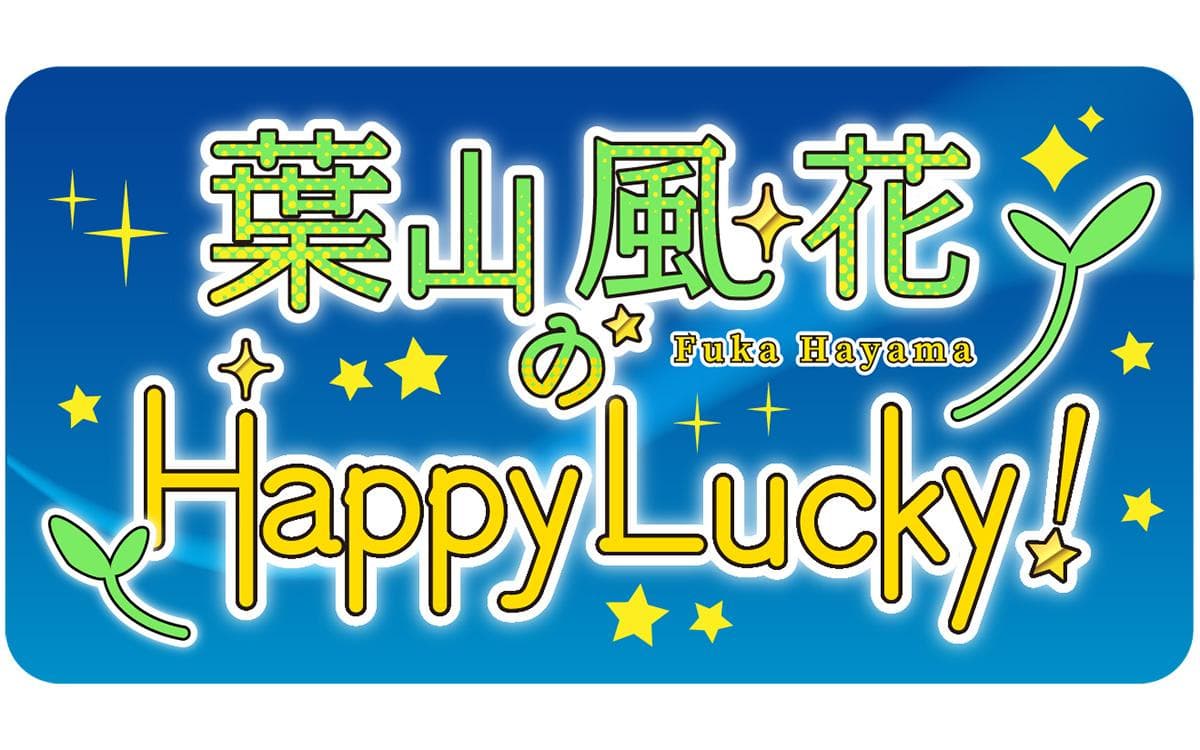 葉山風花のHappy Lucky!を聴く | radiko(ラジコ) | ラジオや