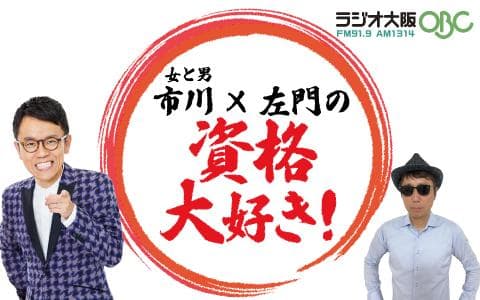 女と男 市川×左門の「資格大好き!」のヘッダー画像