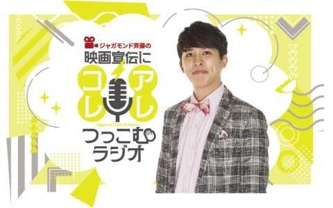 ジャガモンド斉藤の映画宣伝にアレコレつっこむラジオのヘッダー画像