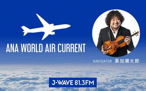 ANA WORLD AIR CURRENTのヘッダー画像